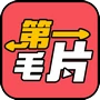 第一毛片